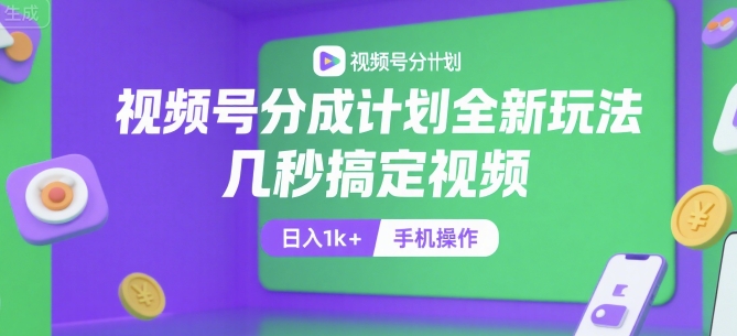 视频号分成计划全新玩法，几秒搞定视频，日入1k+，手机操作【揭秘】-yicbd