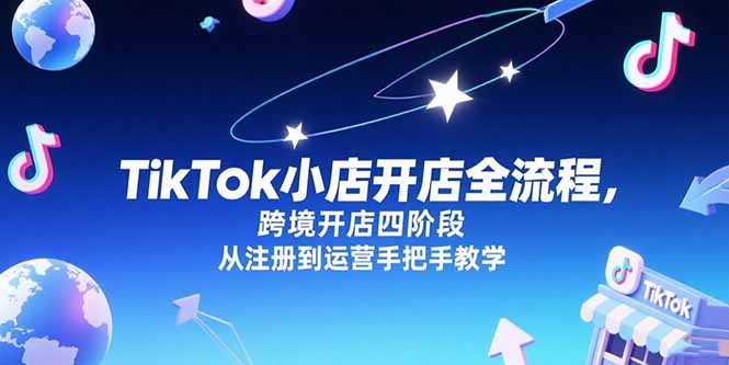 TikTok小店开店全流程，跨境开店四阶段，从注册到运营手把手教学-yicbd