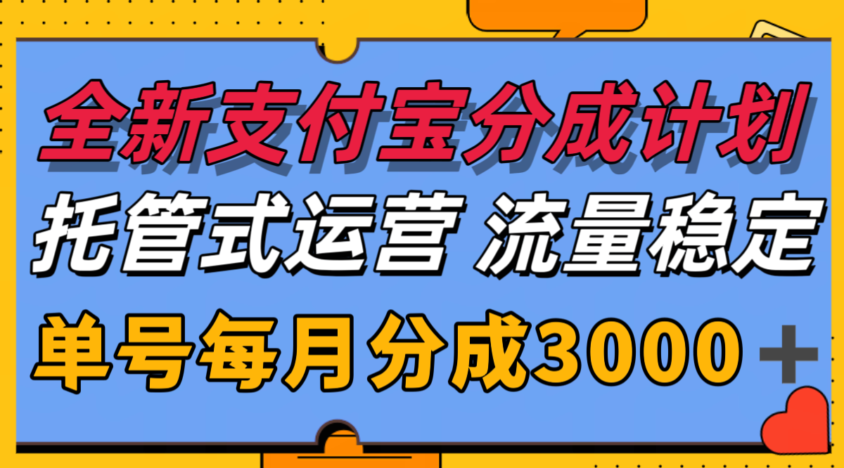 全新支付宝分成代运营，独家技术，收益稳定，单号月入3000＋-yicbd