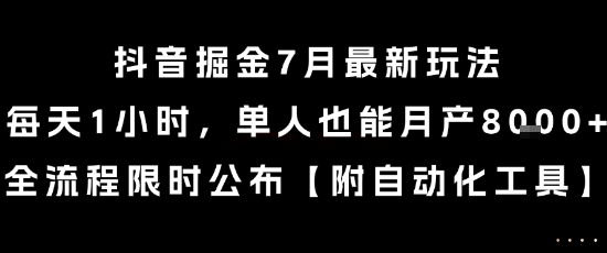 抖音掘金7月最新玩法，每天1小时，单人也能月产8k+，全流程限时公布【揭秘】-yicbd