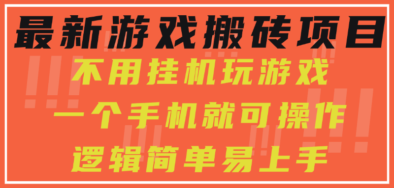 最新游戏搬砖项目，小白纯手机可操作，不用挂机玩游戏，日入300+-yicbd