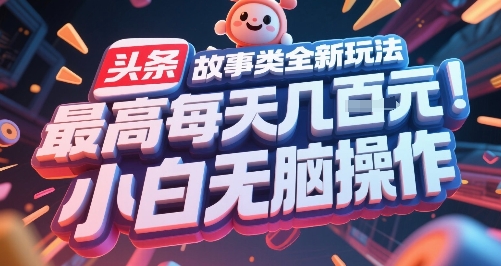 头条故事类全新玩法，最高每天几张，小白无脑操作-yicbd