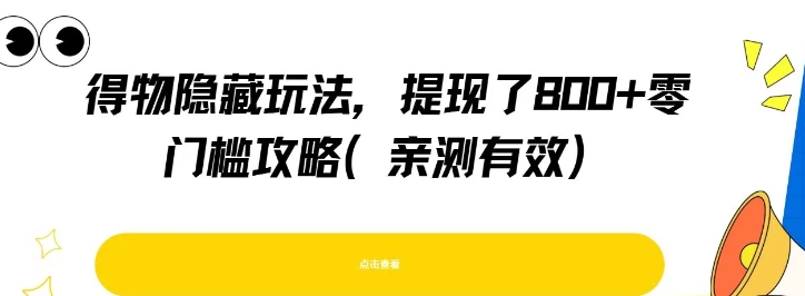 得物隐藏玩法，提现了8张+零门槛攻略，亲测有效-yicbd