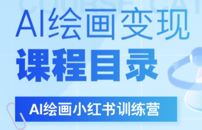 DeepSeek绘画+小红书自媒体变现全流程-yicbd