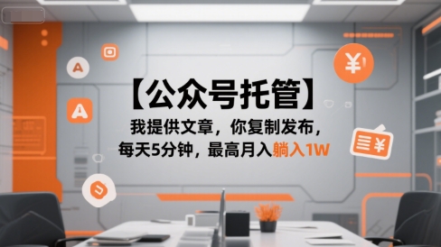 【公众号托管 】我提供文章，你复制发布，每天5分钟，最高月入躺入1W【揭秘】-yicbd