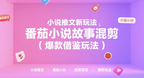 小说推文新玩法，番茄小说故事混剪(爆款借鉴玩法)-yicbd