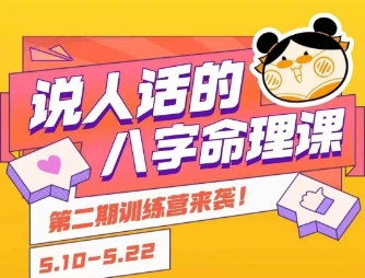 说人话的八字命理课程，简单易学，小白轻松学习并且掌握扎实的八字基础-yicbd