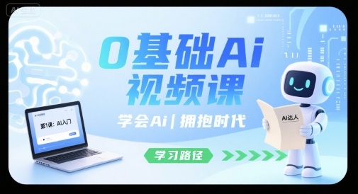 0基础Ai视频课，学会Ai，拥抱时代-yicbd