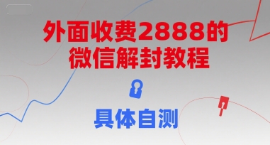 外面收费2888的微信解封教程，具体自测-yicbd