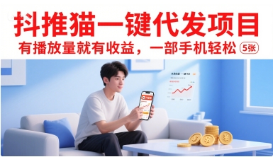 抖推猫一键代发项目，有播放量就有收益，一部手机轻松5张-yicbd