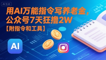 用AI万能指令写养老金，公众号7天狂撸2W【附指令和工具】-yicbd