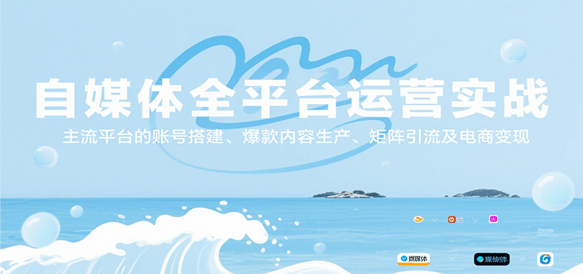 自媒体全平台运营实战，主流平台的账号搭建、爆款内容生产、矩阵引流及电商变现-yicbd