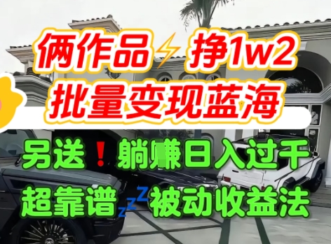 只靠2个作品点赞数量就挣1.2W，不导私域也能变现了【支持矩阵】汽水音乐门种草项目-yicbd