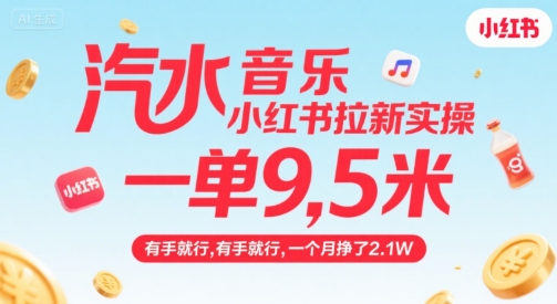 汽水音乐小红书拉新实操，，一单9.5米，有手就行，一个月挣了2.1W-yicbd