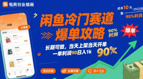 闲鱼冷门赛道爆单攻略，长期可做，当天上架当天开单，一单利润90% 利润，日入1k【揭秘】-yicbd