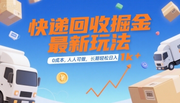 快递回收掘金最新玩法，0成本，人人可做，长期稳定的副业，轻松日入1k+【揭秘】-yicbd
