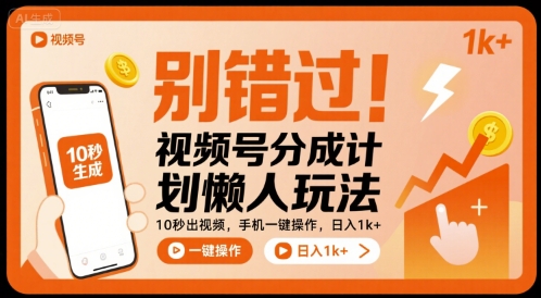 别错过！视频号分成计划懒人玩法，10秒出视频，手机一键操作，日入1k+ 【揭秘】-yicbd