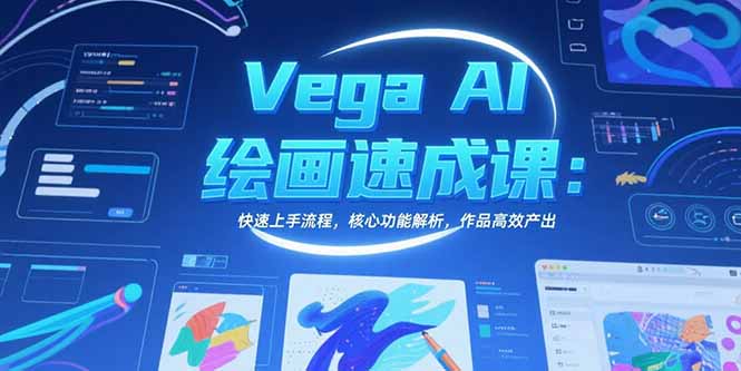 Vega AI绘画速成课：快速上手流程，核心功能解析，作品高效产出-yicbd
