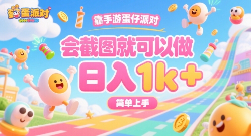靠手游蛋仔派对，会截图就可以做，日入1k+，简单上手【揭秘】-yicbd