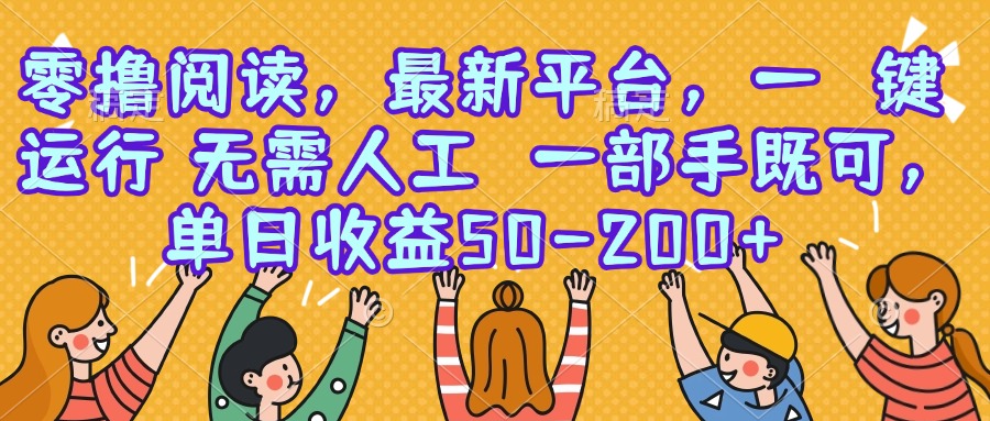零撸阅读，最新平台，一键运行，无需人工 一部手机即可，单日收益50-200+-yicbd