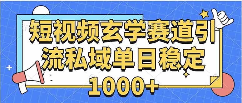 玄学赛道引流私域变现单日稳定1000+教程-yicbd