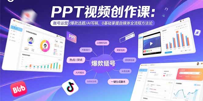 PPT视频创作课：账号运营/爆款选题/AI写稿，0基础掌握自媒体全流程方法论-yicbd