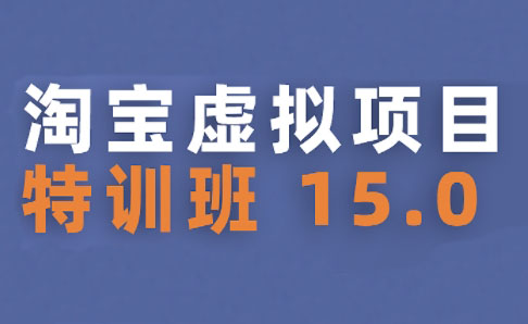陆明明·淘宝虚拟项目特训班15.0(更新2025)-yicbd