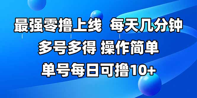 最强零撸上线，多做多得，不费时间，操作简单 每天几分钟 单号每日可撸10+-yicbd