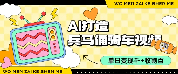 用AI打造兵马俑骑单车视频，单日变现1k+，轻松收割百万播放-yicbd