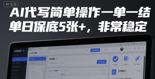 AI代写简单操作一单一结，单日保底5张+，非常稳定【揭秘】-yicbd
