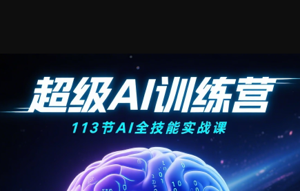 超级AI视频：绘画、带货、职场全场景113节通关课-yicbd