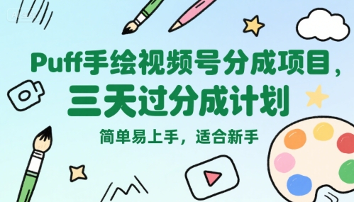 Puff手绘视频号分成项目，三天过分成计划，简单易上手，适合新手-yicbd