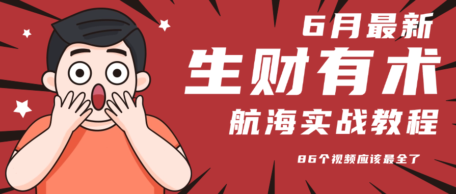 6月份更新某知名社群航海实战教程 86个视频应该最全了-yicbd