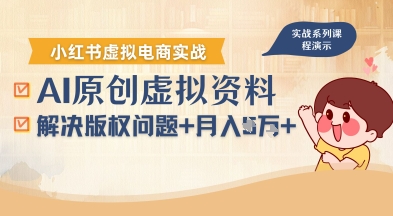 借助AI操作小红书虚拟电商，解决资料版权问题，新手轻松月入1W+-yicbd