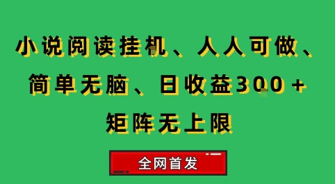 小说挂G阅读，人人可做，简单无脑，一天收益3张+矩阵无限上，全网首发【揭秘】-yicbd