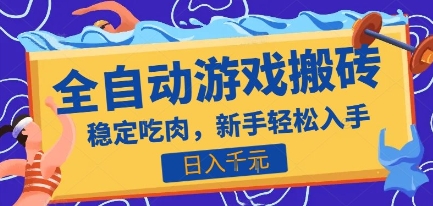 热门全自动游戏打金搬砖，日入1k，收益稳定见效快，上班副业首选项目【揭秘】-yicbd
