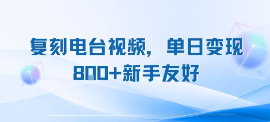复刻电台视频，单日变现8张+新手友好，长期可做-yicbd