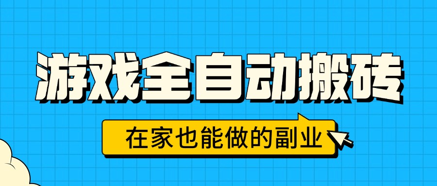 游戏全自动搬砖，日入千元，在家也能做的副业，无需人工操作-yicbd