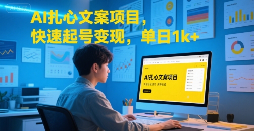 AI扎心文案项目，快速起号变现，单日1k+-yicbd