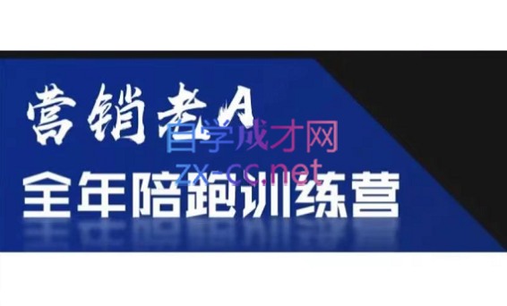 老A营销训练营(更新7月)-yicbd