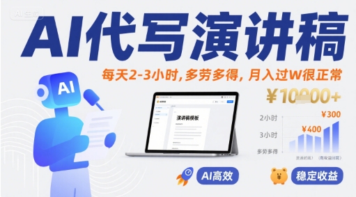 AI代写演讲稿，每天2-3小时，多劳多得，月入过W很正常-yicbd