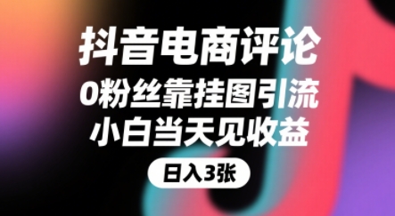 抖音电商评论，0粉丝靠挂图引流，被动挣抖音搜索佣金，小白当天见收益，还能躺挣下级评论增量收益-yicbd