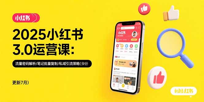 2025小红书3.0运营课：流量密码解析/笔记批量复制/私域引流策略(更新7月-yicbd