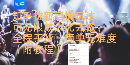 知乎拉新自撸玩法，可无限放大化去做，全程干货，简单无难度(附教程)-yicbd
