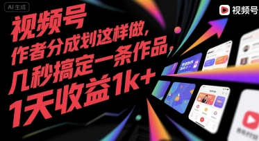 视频号创作者分成计划这样做，几秒搞定一条作品，1天收益1k+【揭秘】-yicbd
