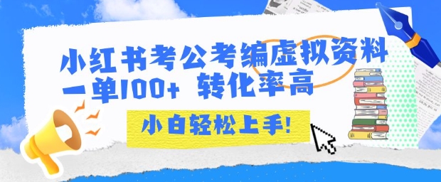 小红书考公考编虚拟资料出售一单100+  转化率高  小白可轻松上手-yicbd