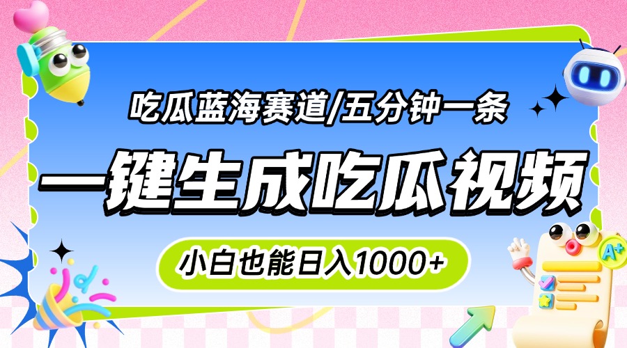 震碎三观的吃瓜神文，一键生成100%原创，小白也能日入千元，可批量复制…-yicbd