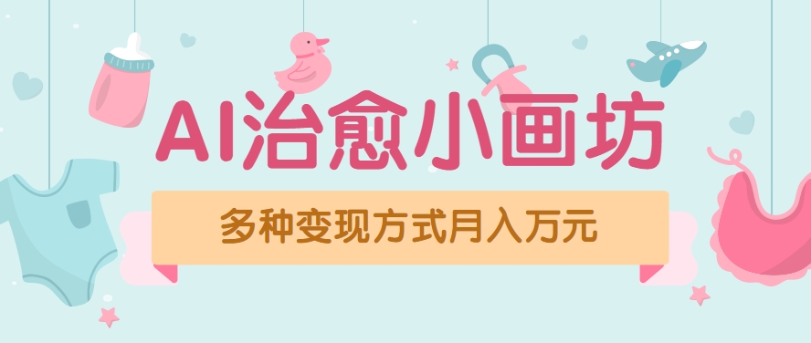 视频号项目“AI治愈小画坊”玩法，已赚700+，100%原创，全程无脑操作(详细教程)-yicbd