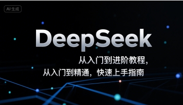 DeepSeek从入门到进阶教程，从入门到精通，快速上手指南-yicbd