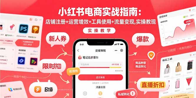 小红书电商实战指南：店铺注册+运营增效+工具使用+流量变现，实操教学-yicbd